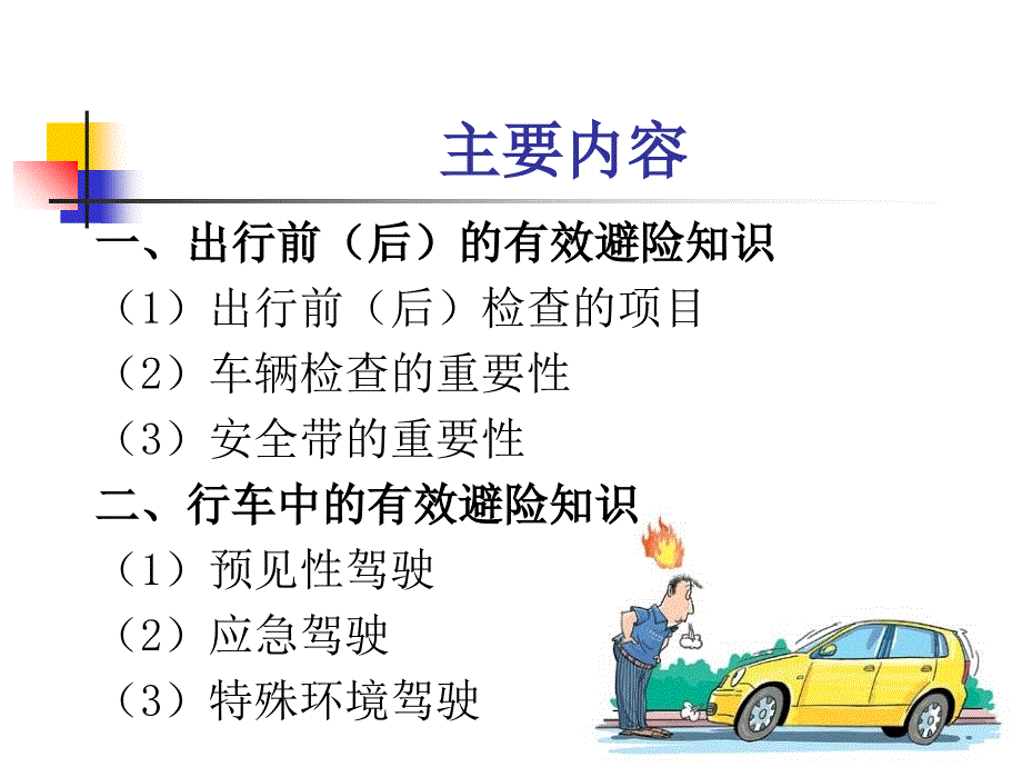 驾驶员科学预防道路交通事故知识_第2页