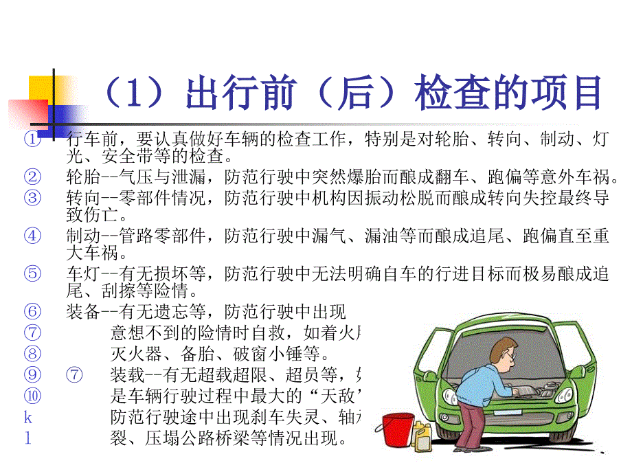 驾驶员科学预防道路交通事故知识_第3页