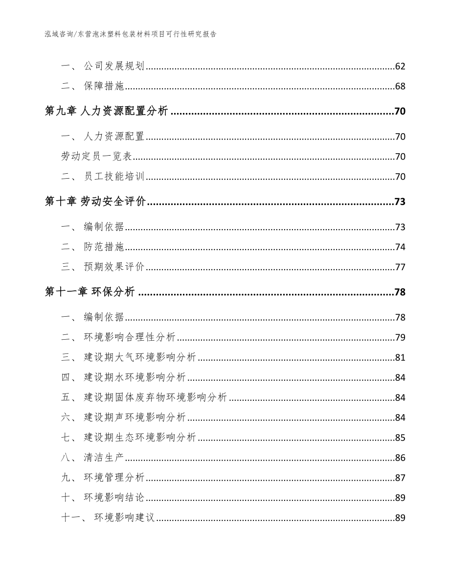 东营泡沫塑料包装材料项目可行性研究报告模板参考_第4页