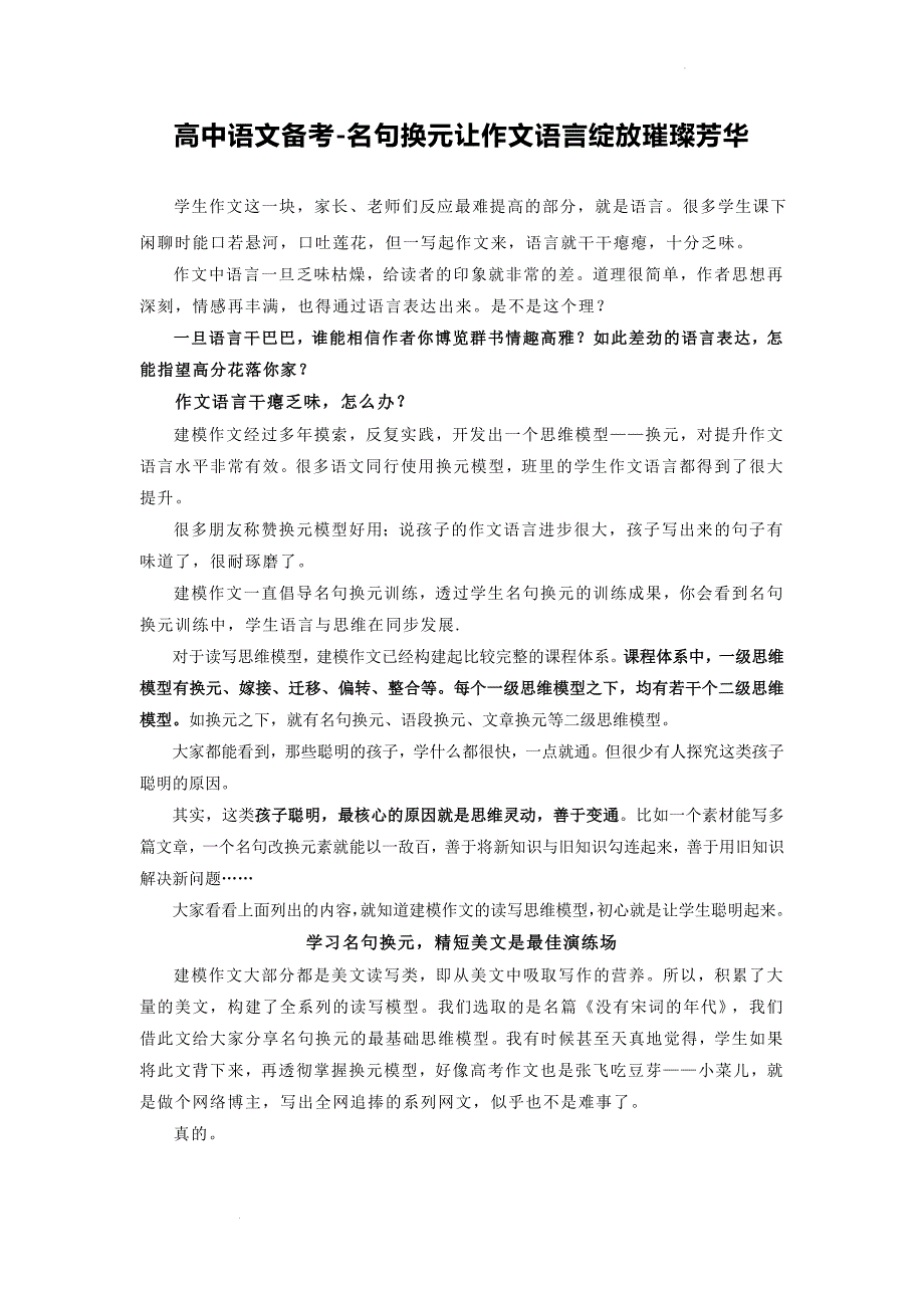 高考作文指导系列---名句换元让作文语言绽放璀璨芳华.doc_第1页