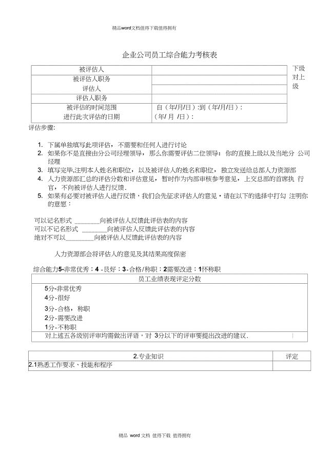 企业公司员工综合能力考核表