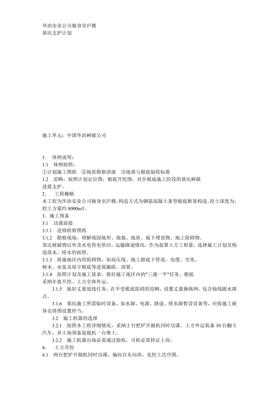 基础施工支护方案方案示例_第1页