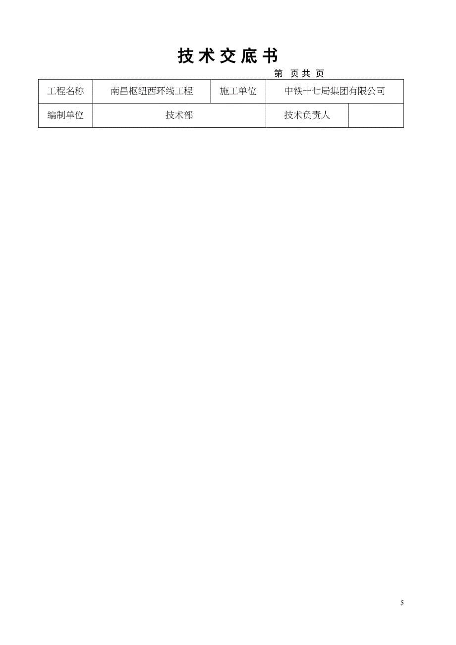 回旋钻桩基技术交底书(DOC 26页)_第5页