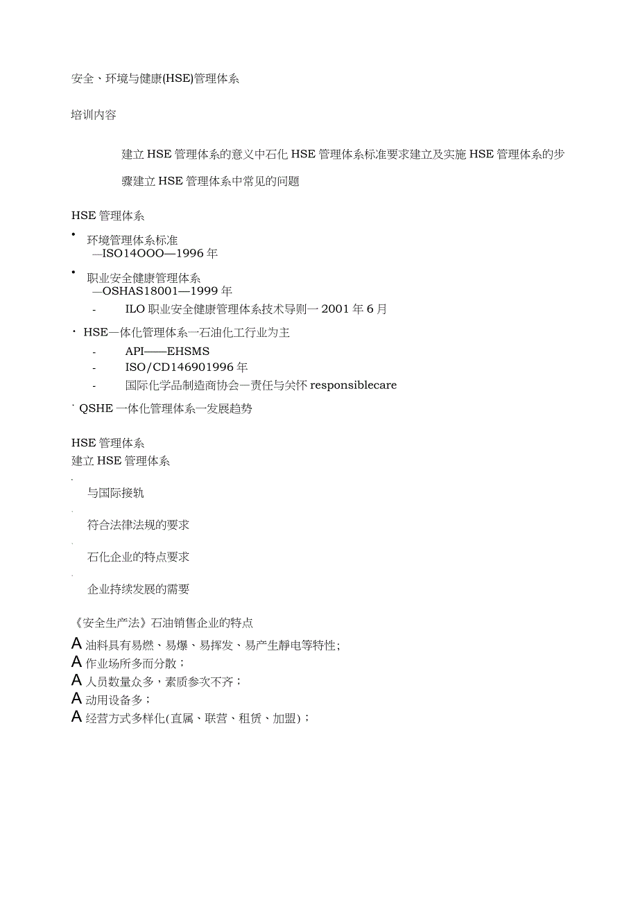 安全、环境与健康(HSE)管理体系_第1页