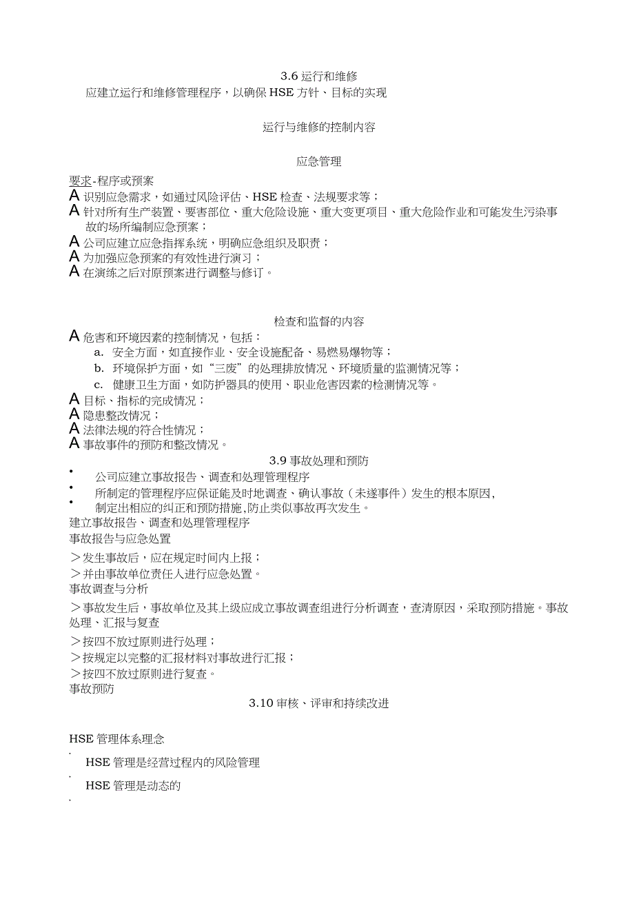 安全、环境与健康(HSE)管理体系_第4页