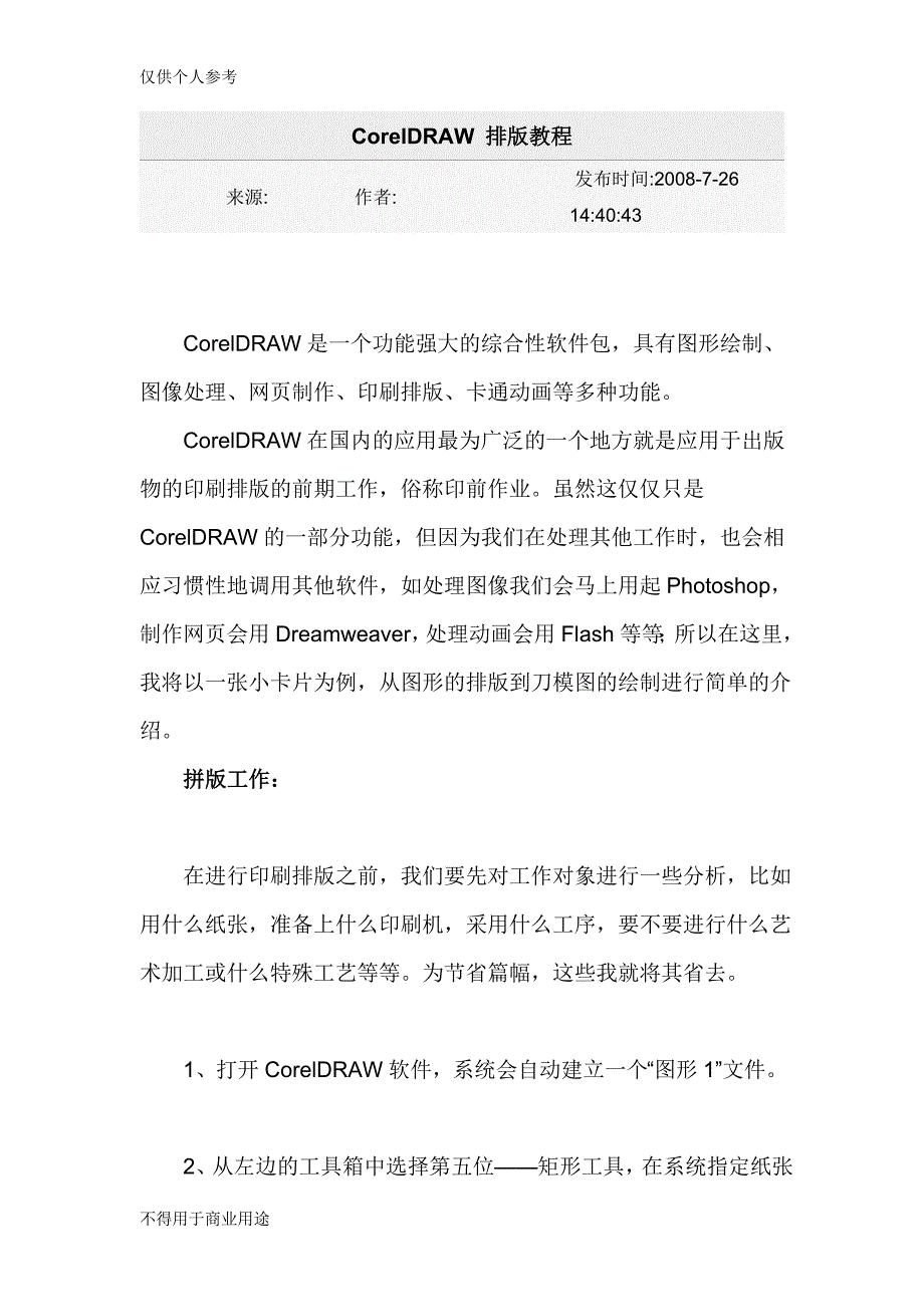 (完整word)CorelDRAW-排版教程.doc_第1页