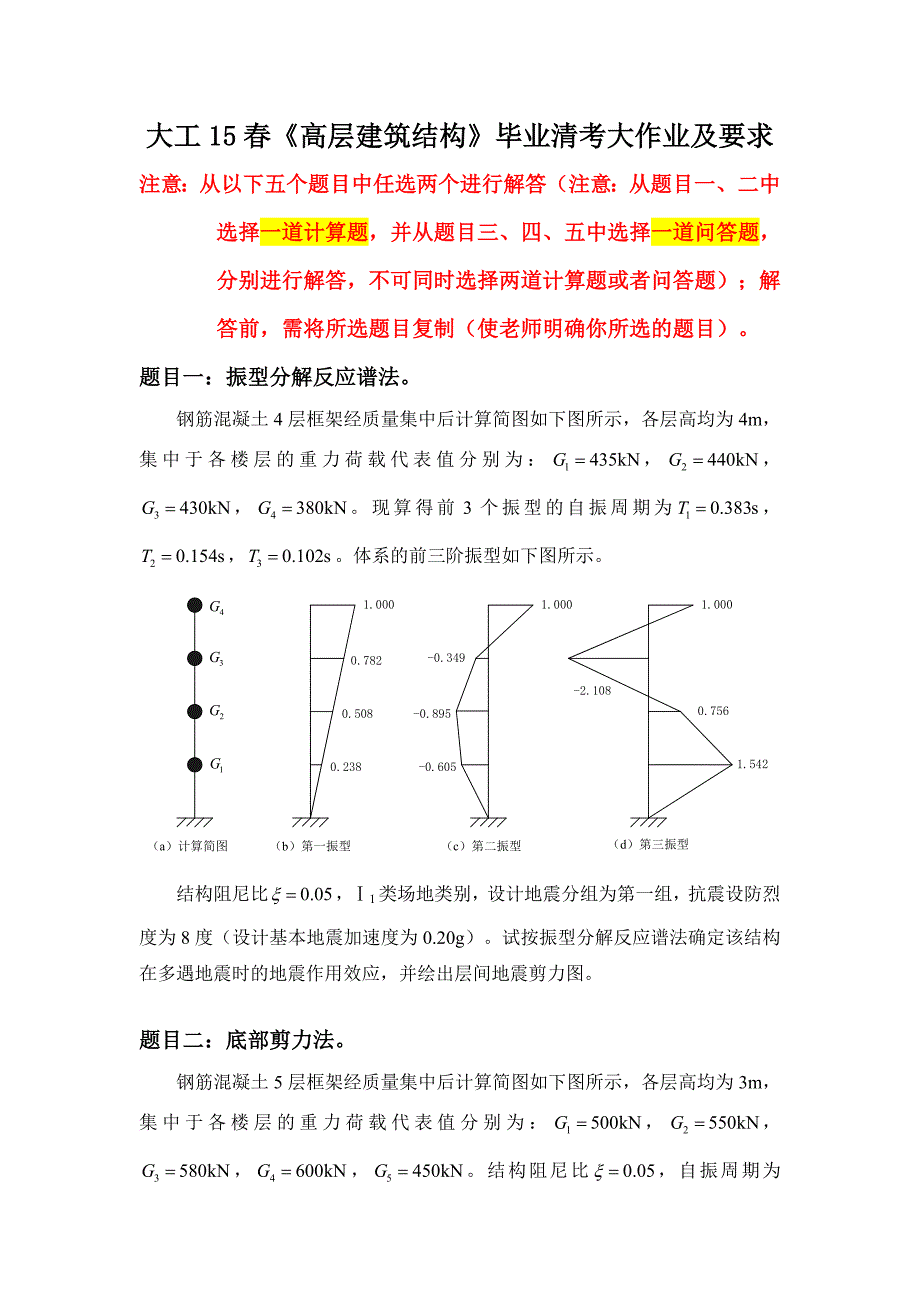 大工15春《高层建筑结构》毕业清考大作业及要求答案.doc_第1页