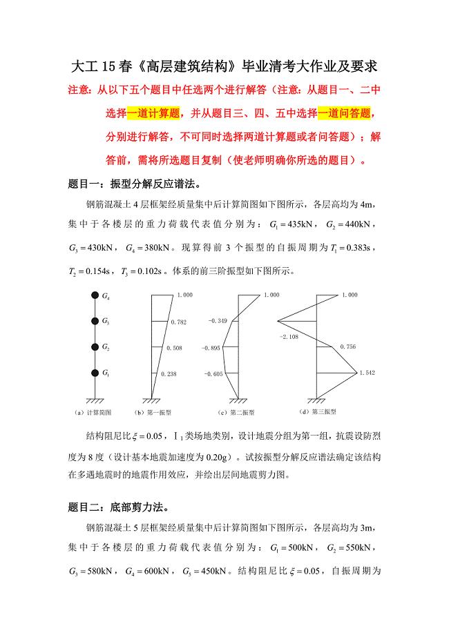大工15春《高层建筑结构》毕业清考大作业及要求答案.doc