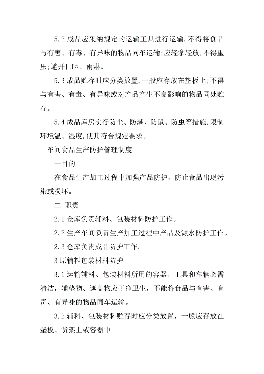 2023年食品生产防护制度3篇_第3页