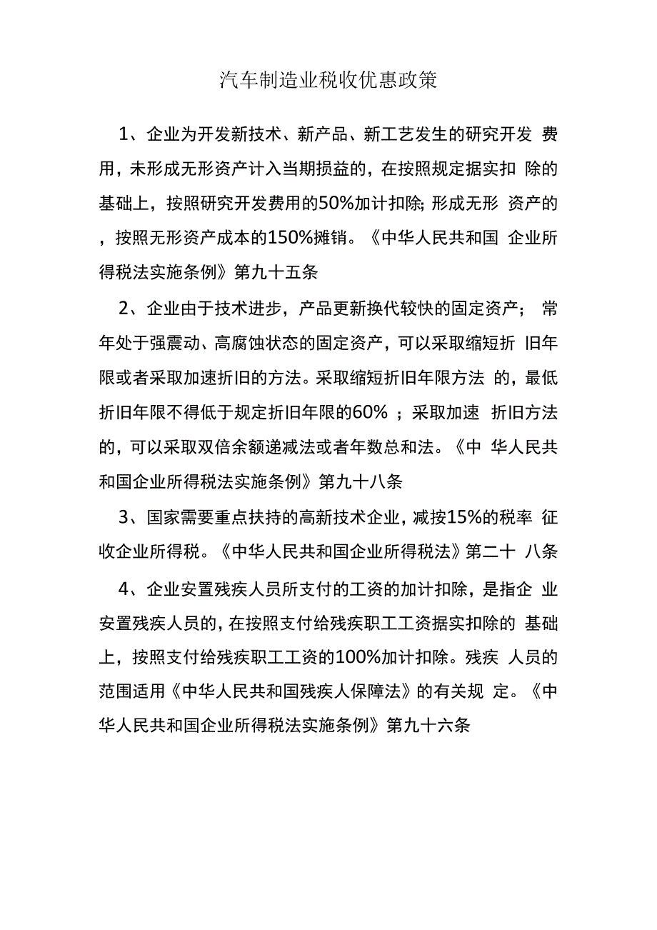 汽车制造业税收优惠政策_第1页