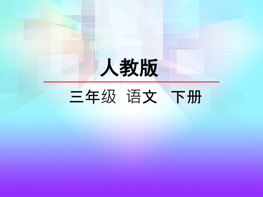 人教版三年级下册第4单元第16课_第2页