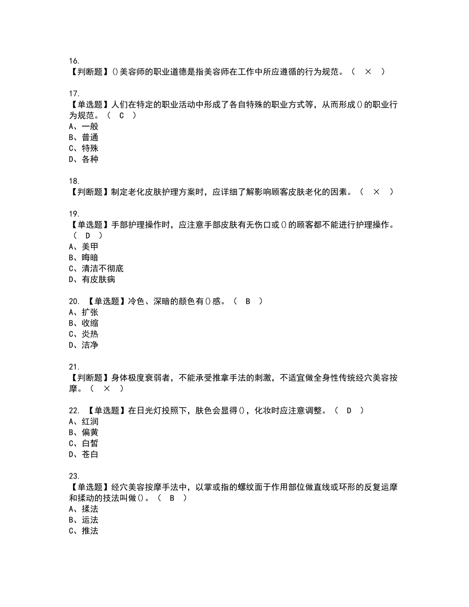 2022年美容师（中级）资格考试模拟试题带答案参考95_第3页