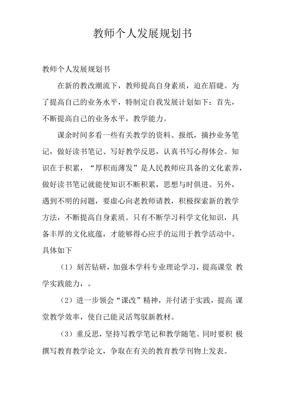 教师个人发展规划书_第1页