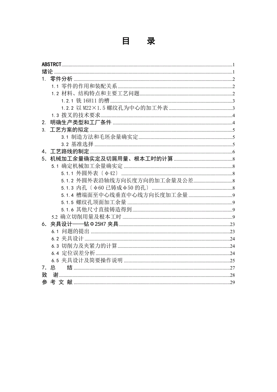 CA6140车床拨叉的加工工艺及25孔专用夹具设计毕业设计_第4页