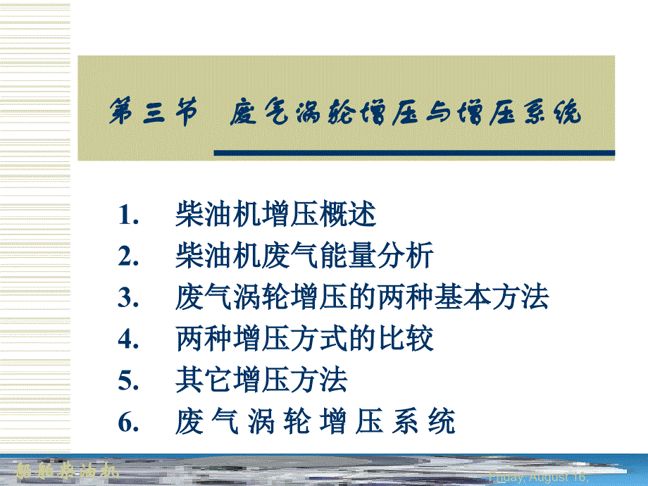 船舶柴油机脉冲转换增压应用课件_第1页
