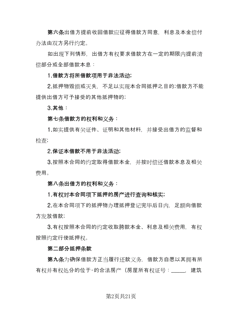 正规民间借款合同参考范文（七篇）_第2页