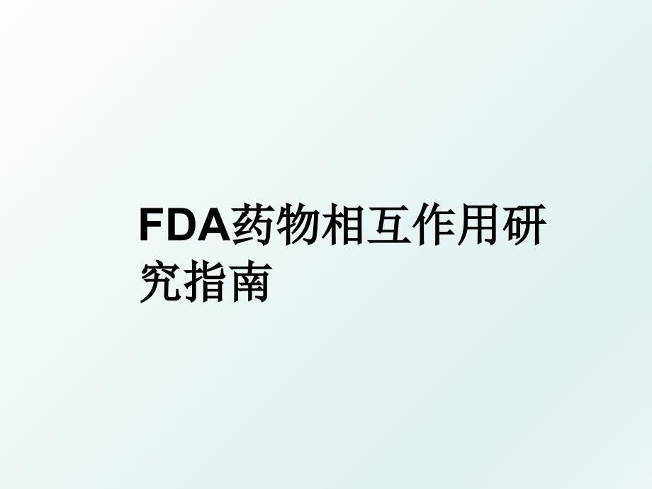 FDA药物相互作用研究指南_第1页