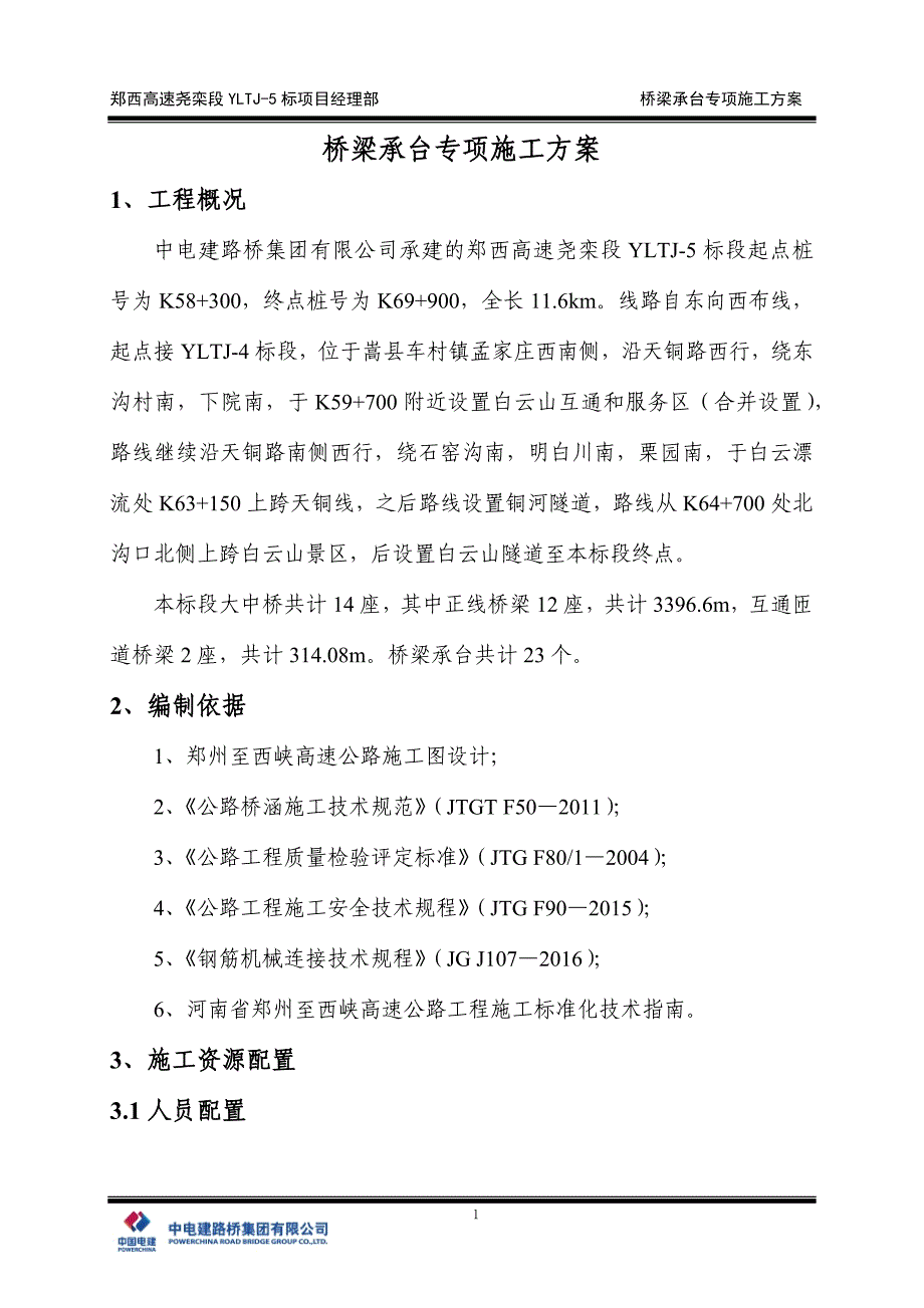 桥梁承台专项施工方案培训资料_第4页