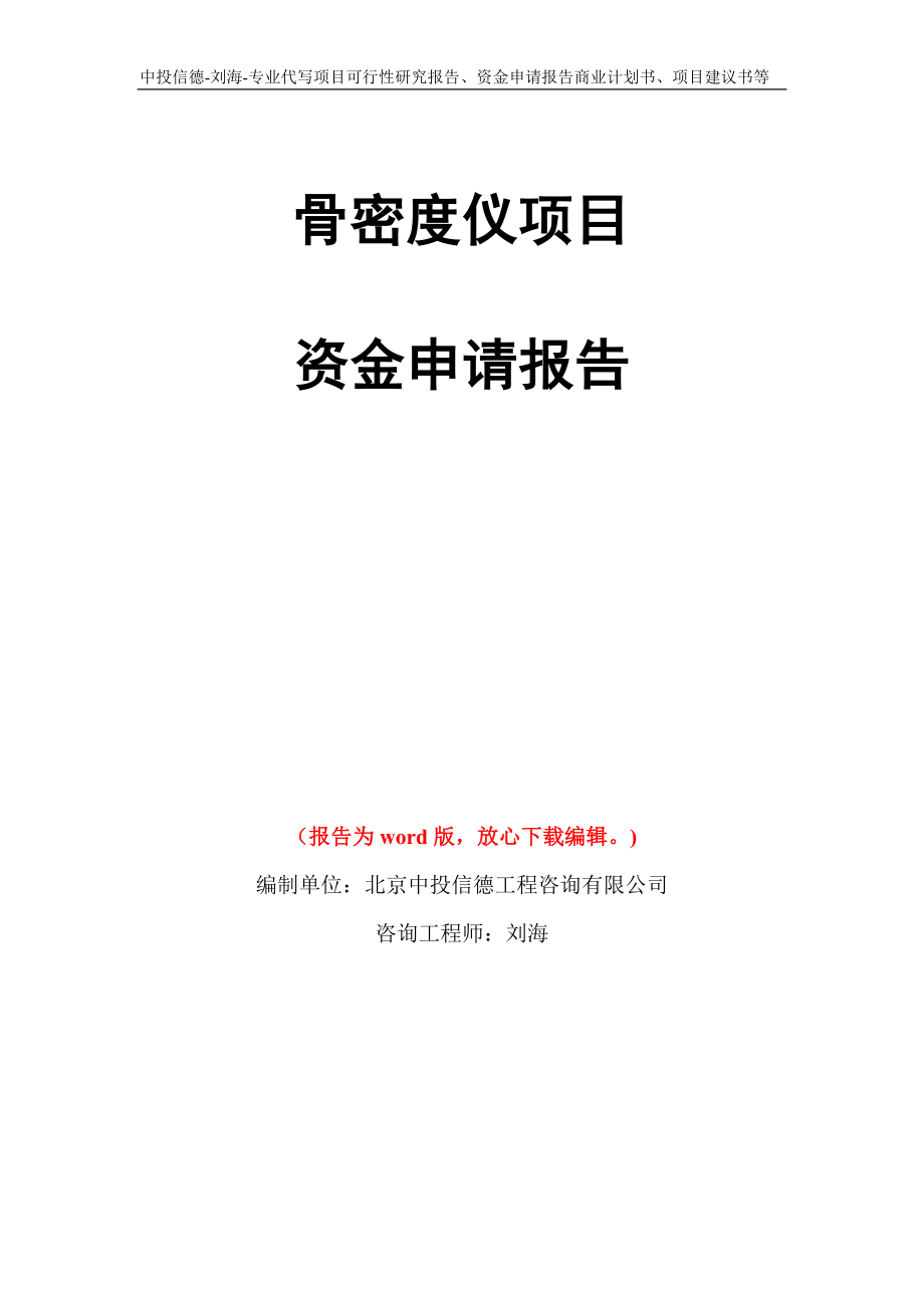 骨密度仪项目资金申请报告模板_第1页