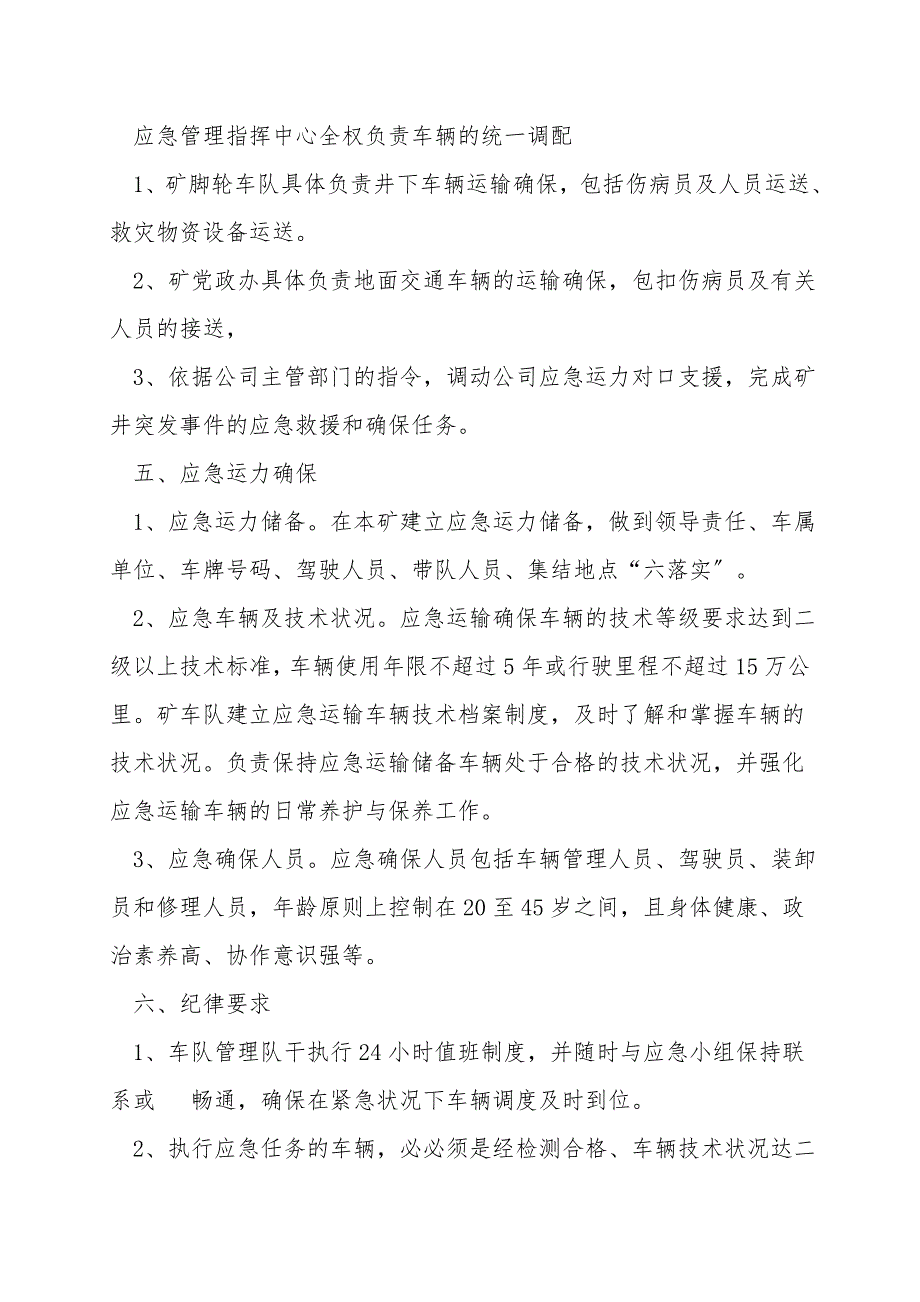 交通运输保障应急管理措施.doc_第2页