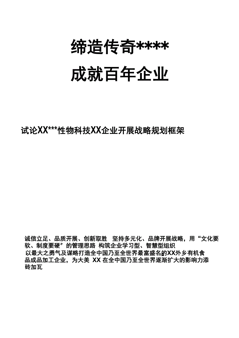 企业发展战略规划框架范例_第1页