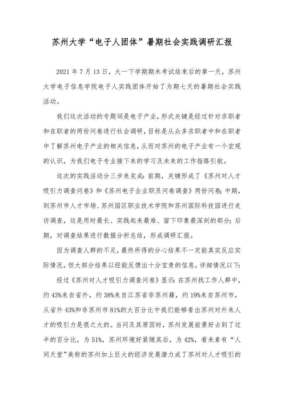 苏州大学“电子人团体”暑期社会实践调研汇报_1_第1页