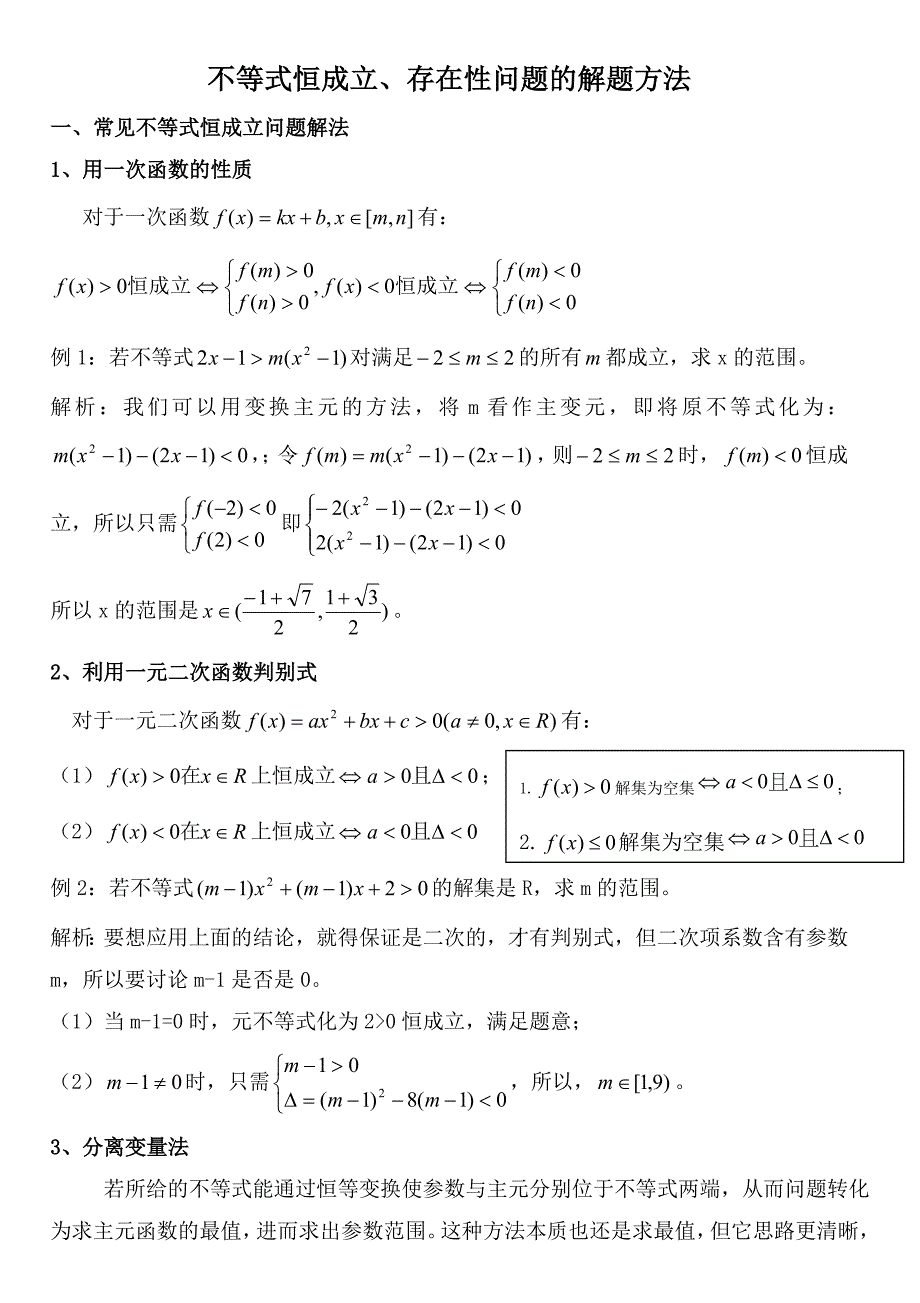 不等式恒成立、存在性问题的解题方法_第1页