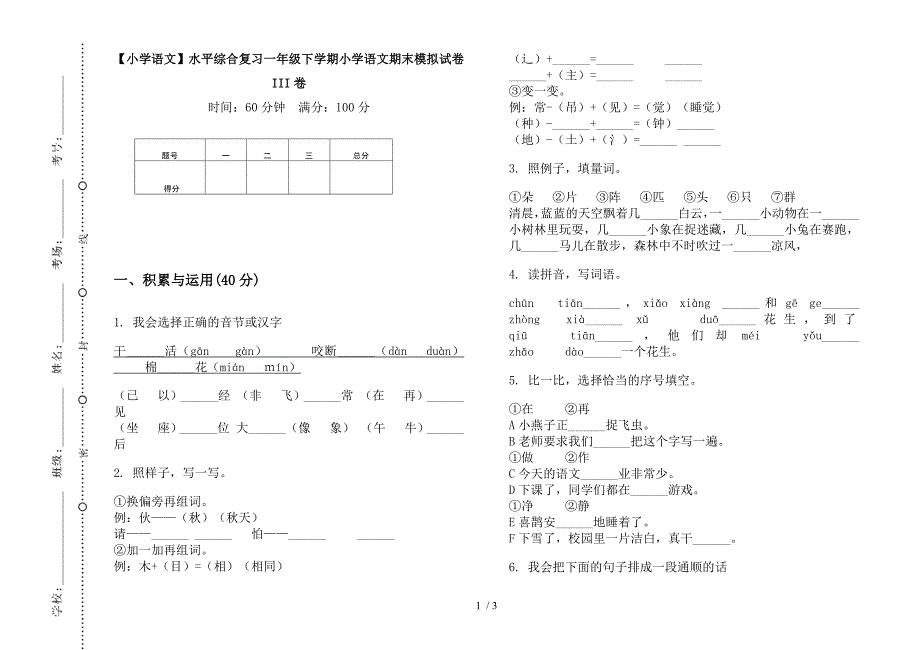 【小学语文】水平综合复习一年级下学期小学语文期末模拟试卷III卷.docx_第1页