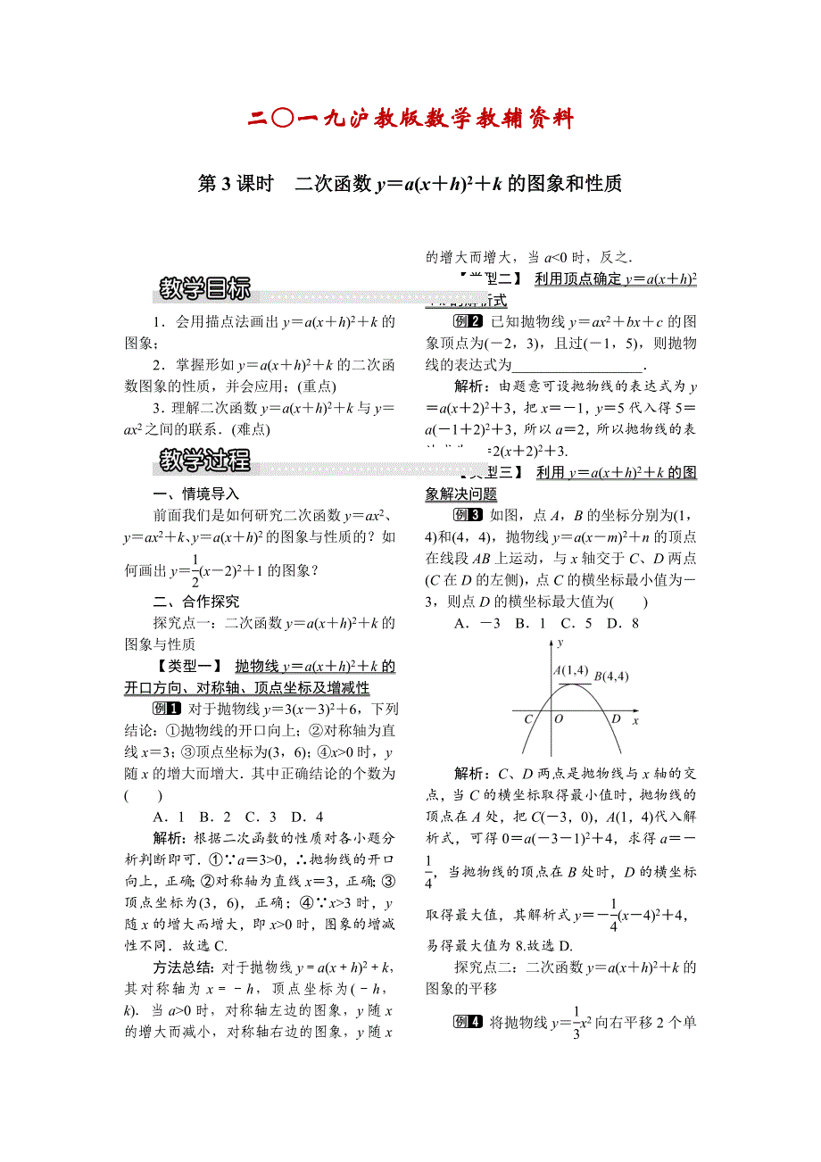 【沪科版】九年级数学上册教案21.2.2 第3课时 二次函数y=a(xh)2k的图象和性质1_第1页