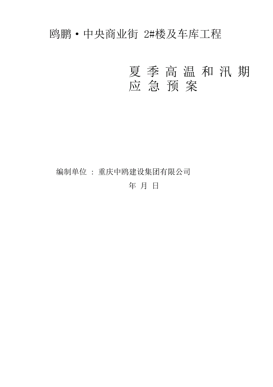 夏季高温和汛期应急预案_第1页