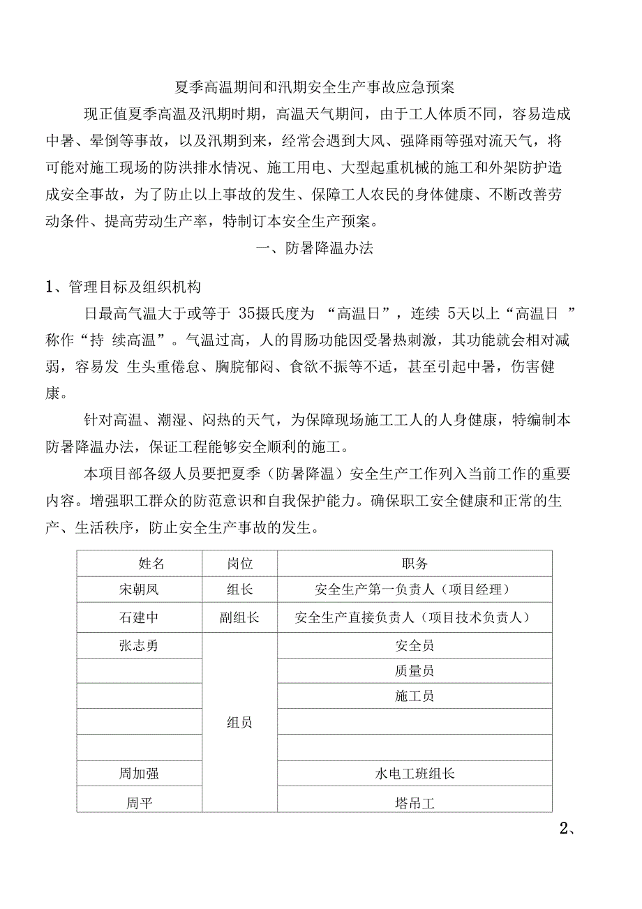 夏季高温和汛期应急预案_第2页