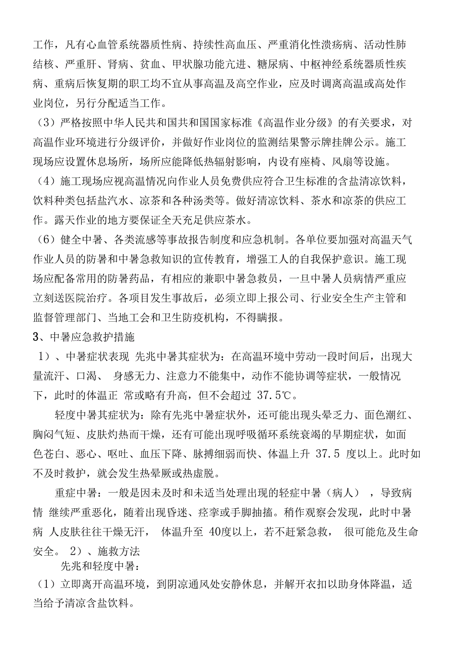 夏季高温和汛期应急预案_第4页