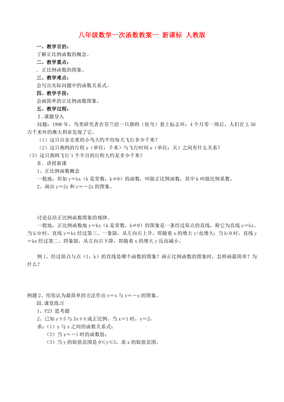 八年级数学一次函数教案一 新课标 人教版_第1页