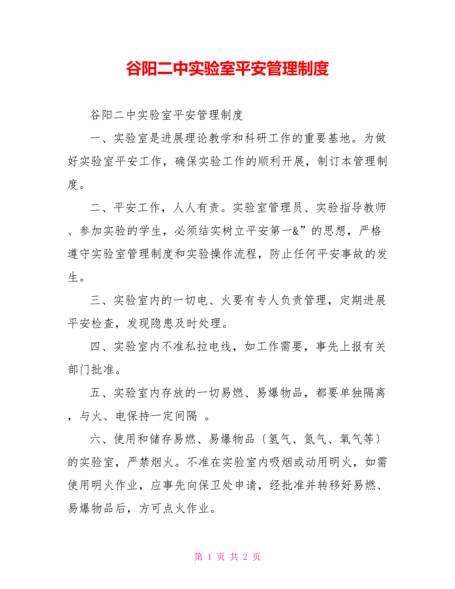 谷阳二中实验室安全管理制度_第1页