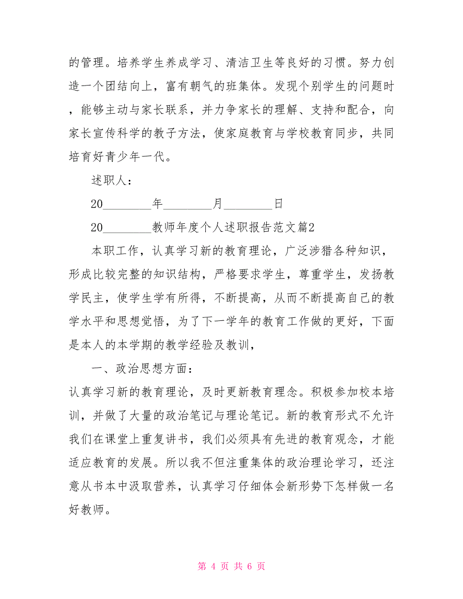 教师年度述职报告范文2021教师年度个人述职报告范文_第4页