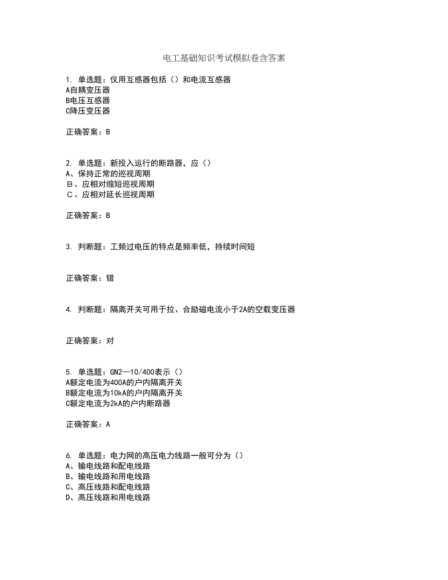 电工基础知识考试模拟卷含答案43_第1页