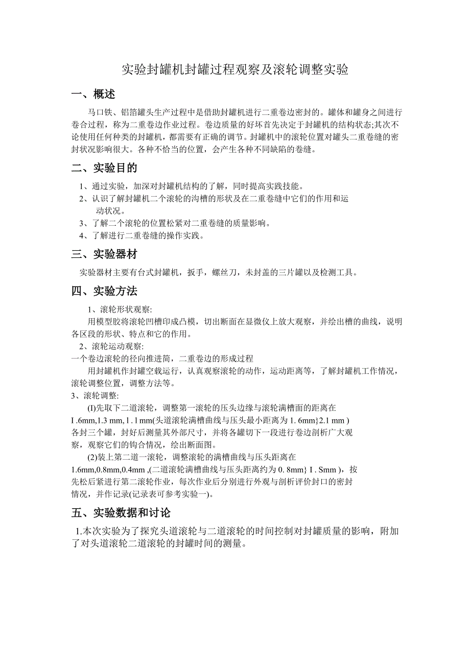(完整word版)封罐机封罐过程观察及滚轮调整实验(word文档良心出品).doc_第1页