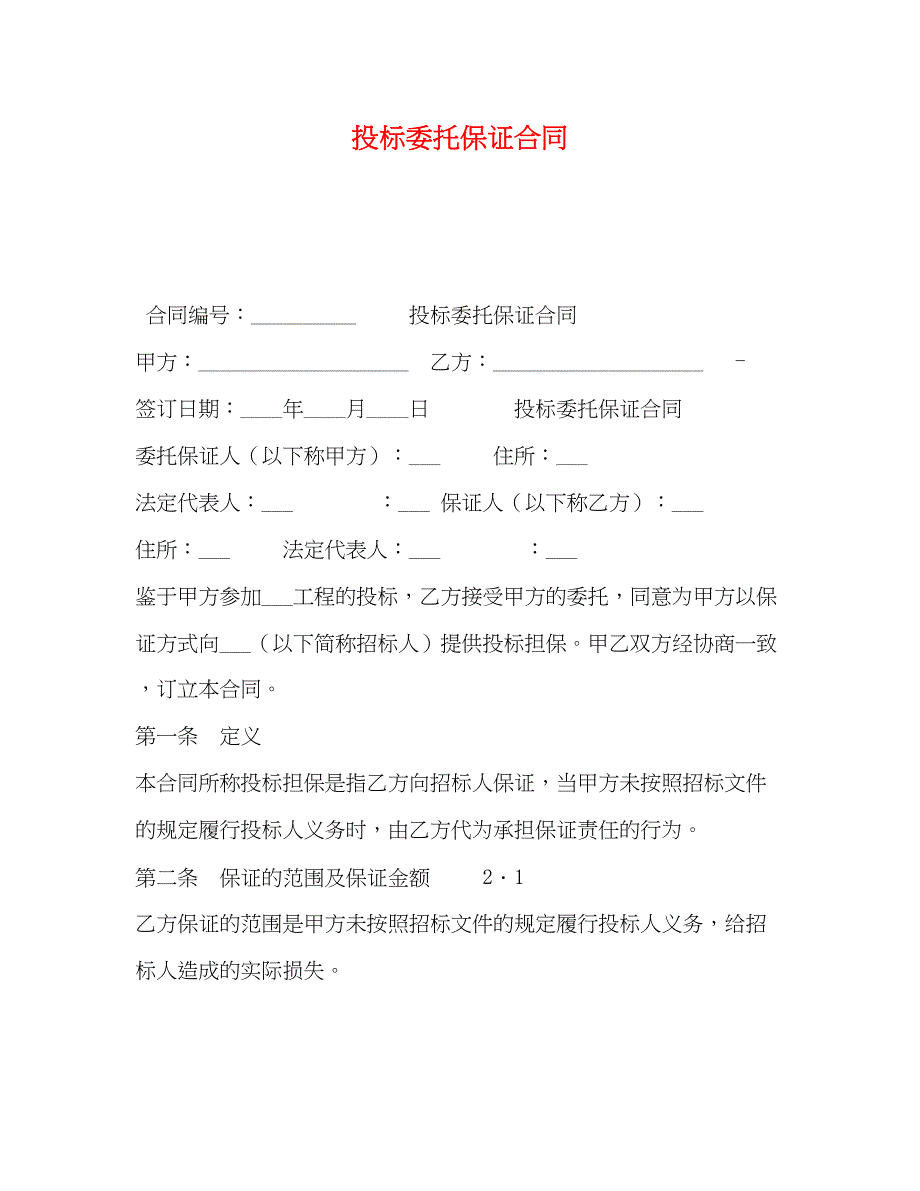 2023年投标委托保证合同2).docx_第1页