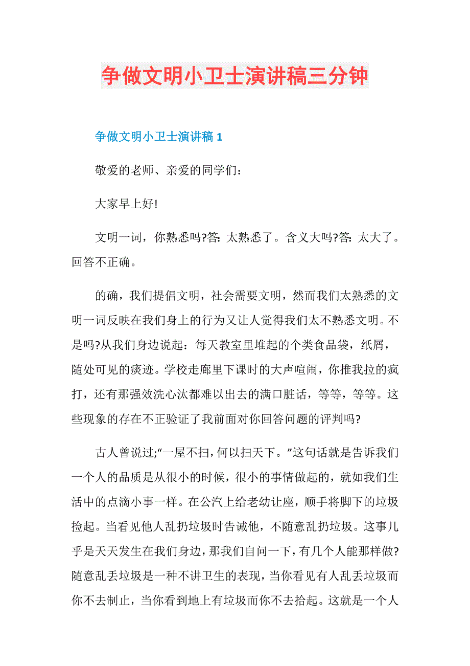 争做文明小卫士演讲稿三分钟_第1页