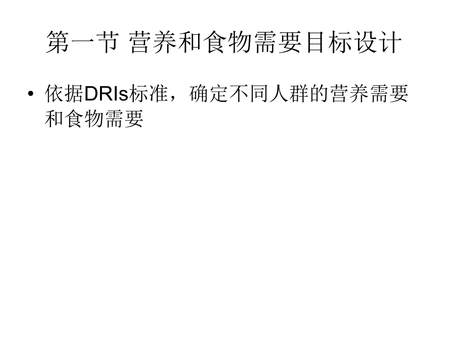 公共营养师培训之第四章膳食指导和评估公共营养师课件三级_第2页