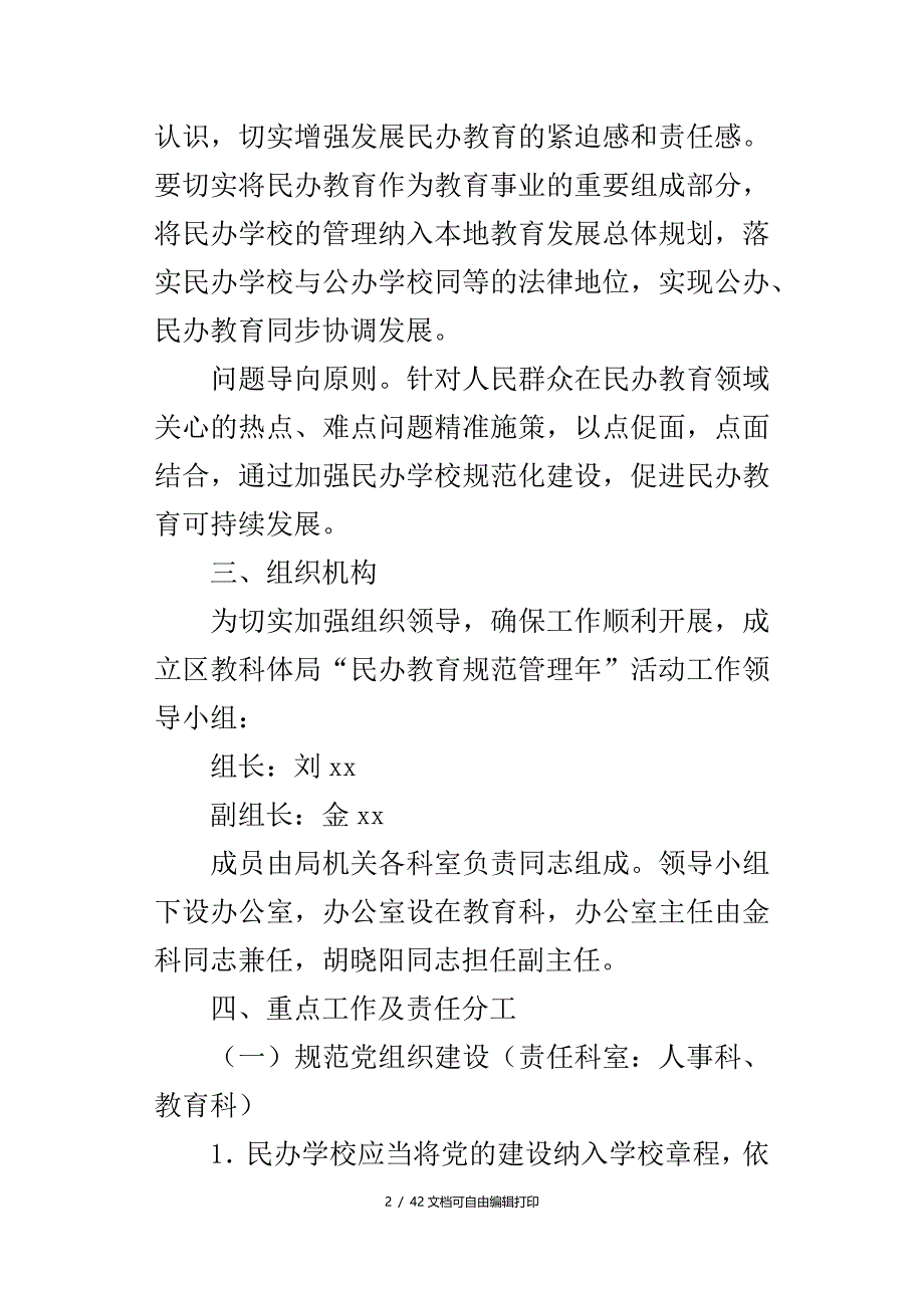 2018年“民办教育规范管理年”活动实施工作预案_第2页