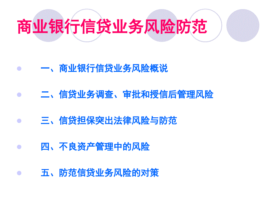 商业银行信贷业务风险防范【稀缺资源路过别错过】_第2页