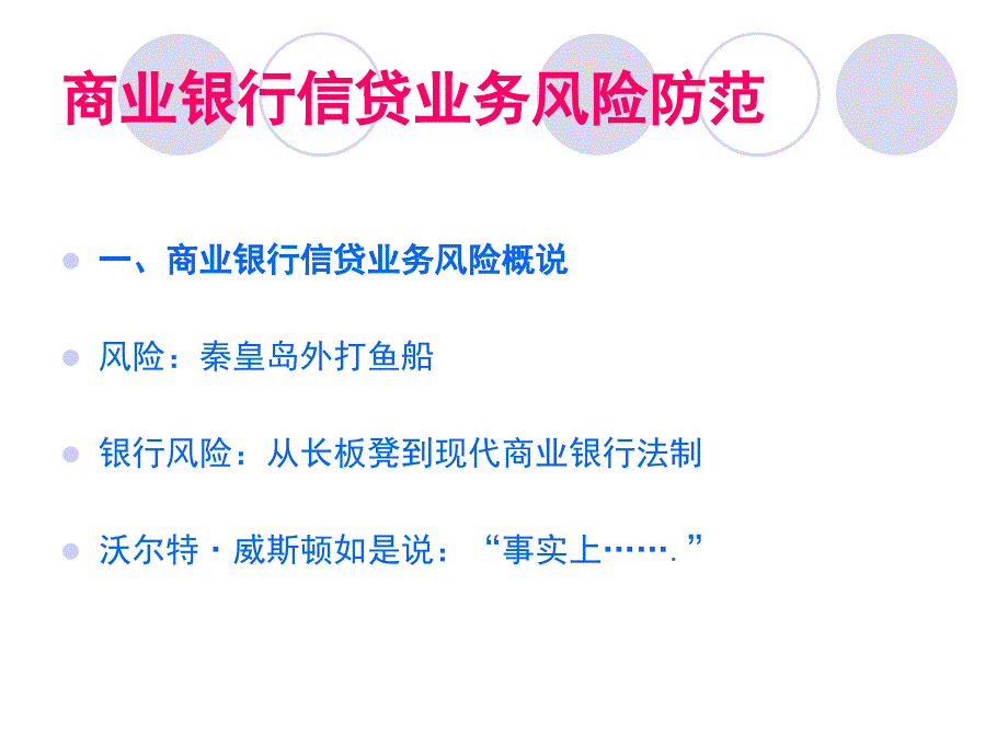 商业银行信贷业务风险防范【稀缺资源路过别错过】_第3页