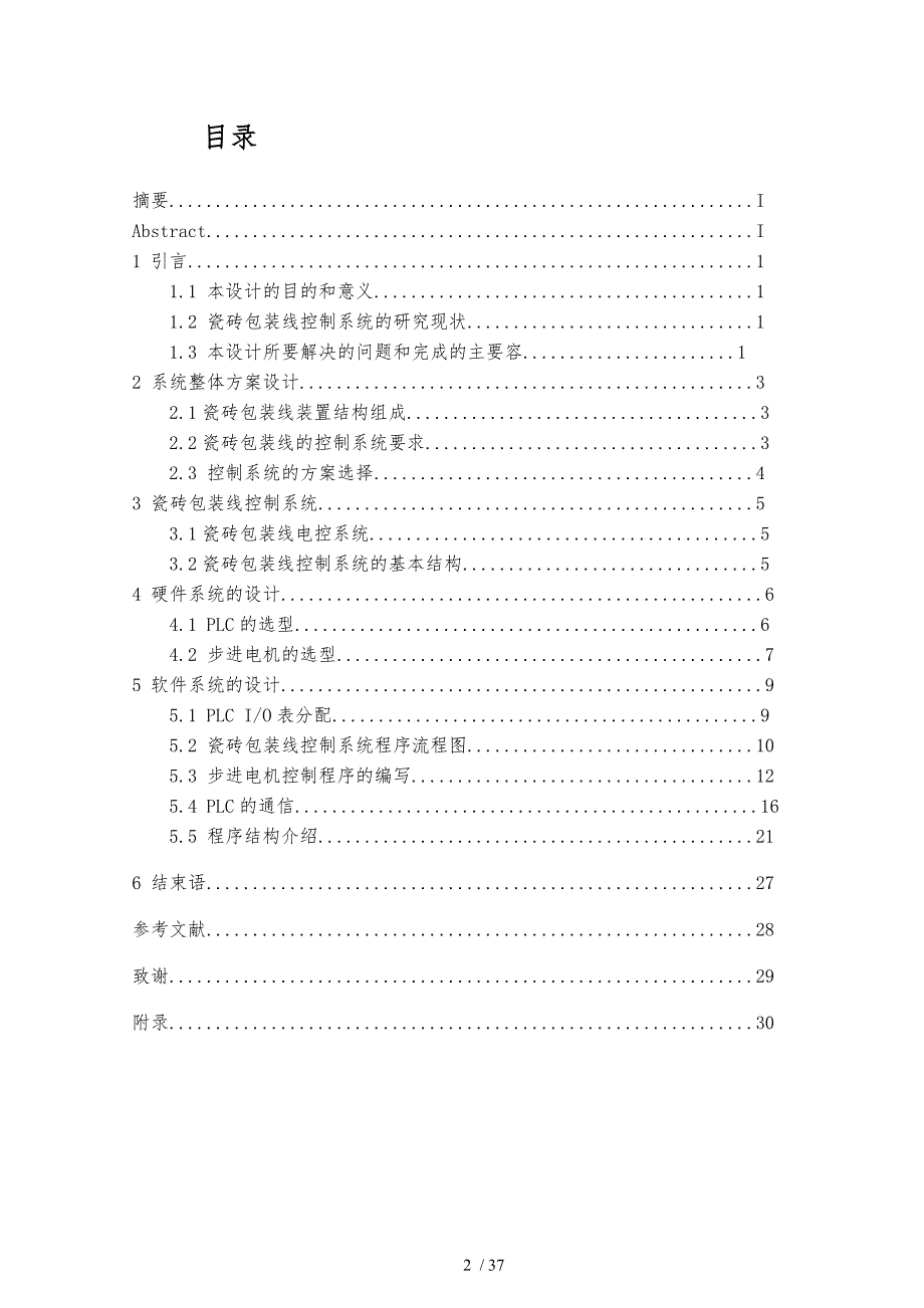 基于PLC的瓷砖包装线控制系统设计(软件)_第3页