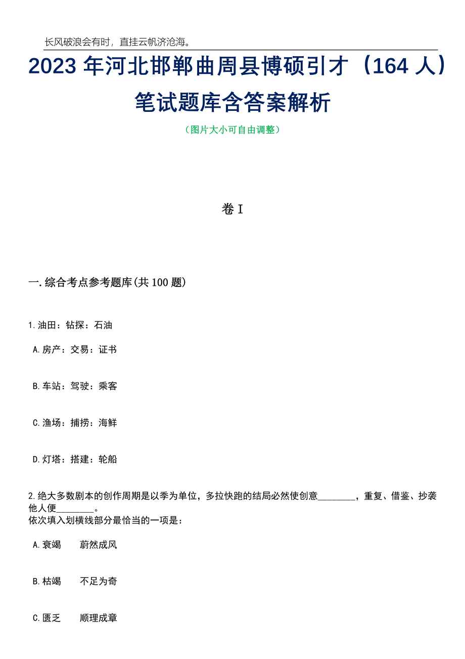 2023年河北邯郸曲周县博硕引才（164人）笔试题库含答案详解_第1页