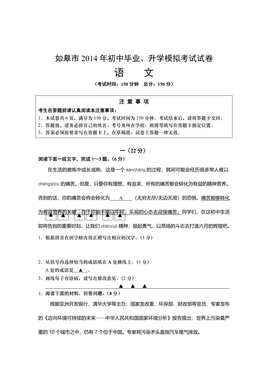 江苏省如皋市2014年中考模拟考试试卷语文试卷无答案_第1页