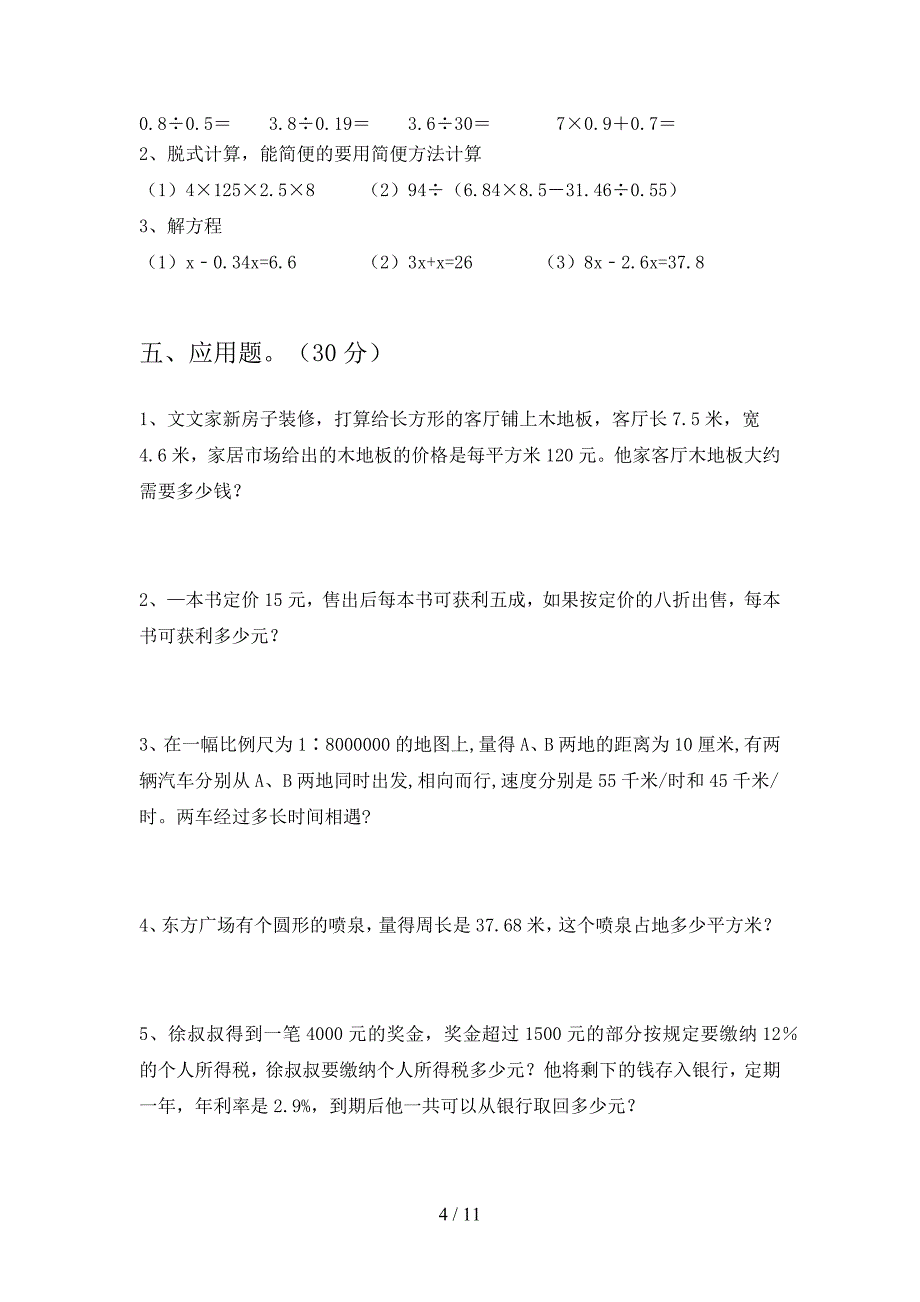 新人教版六年级数学下册第三次月考试卷及答案全面(二篇).docx_第4页