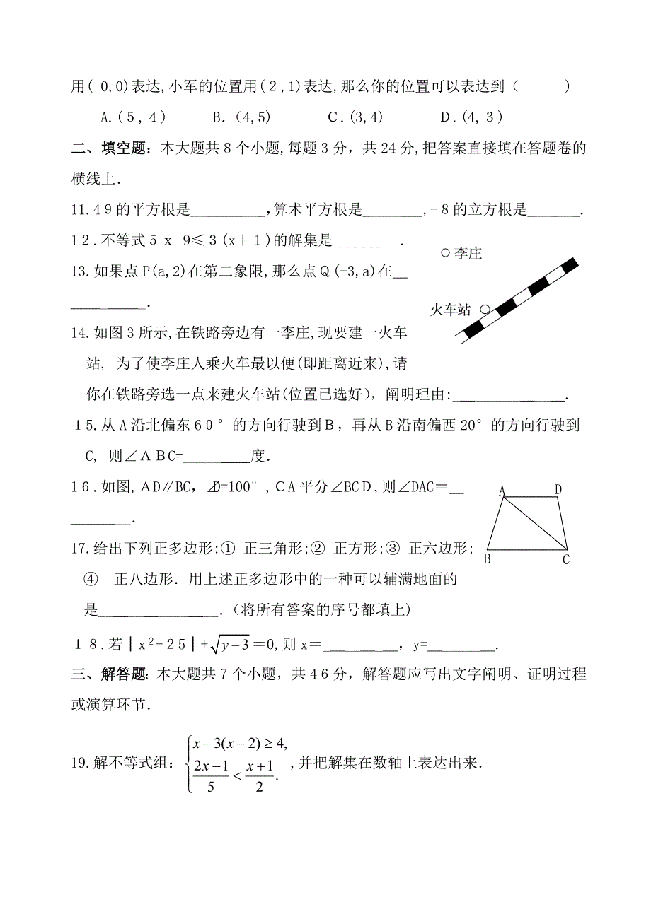 (含答案)人教版新课标七年级数学下册期末测试题_第3页