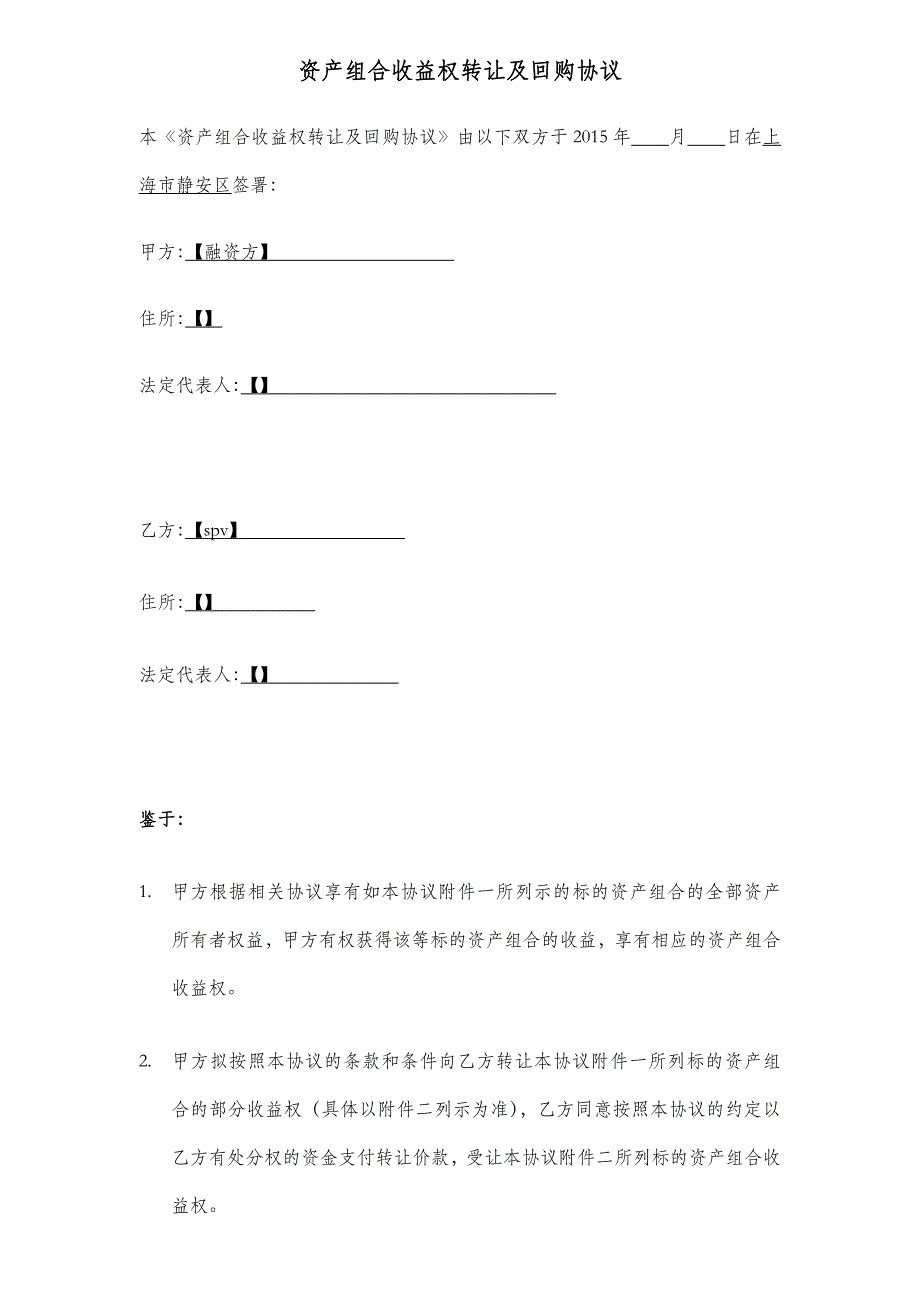 资产组合收益权转让及回购协议_第2页