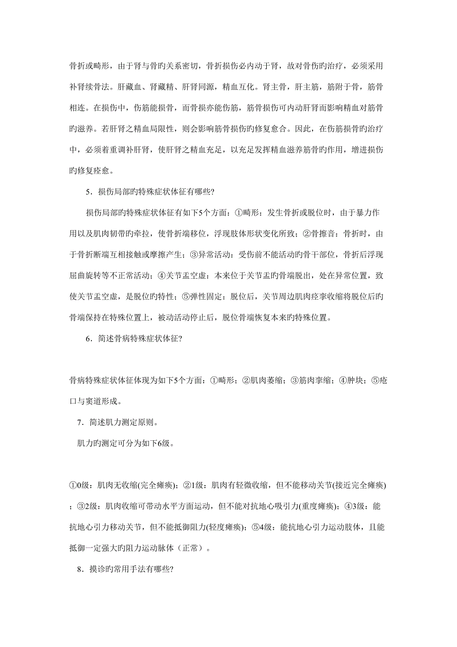 2022中医骨伤科学考试题库_第3页